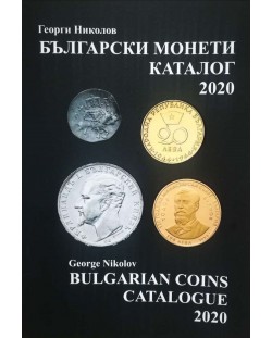 Български монети – каталог 2020 / Bulgarian coins – catalogue 2020
