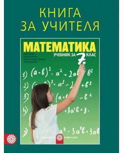 Книга за учителя по математика за 7. клас. Учебна програма 2018/2019 (Булвест)