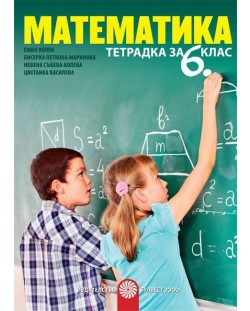 Тетрадка по математика за 6. клас. Учебна програма 2018/2019 - Емил Колев (Булвест)