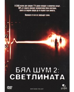 Бял шум 2: Светлината (DVD)