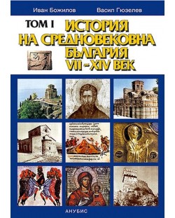 История на Средновековна България VII-XIV век – том I (меки корици)