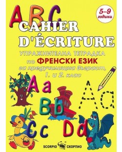 Cahier D'écriture: Упражнителна тетрадка по френски език за предучиищна възраст, 1. и 2. клас