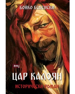 Цар Калоян (Исторически роман)