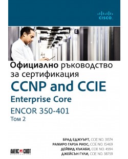 CCNP and CCIE Enterprise Core ENCOR 350-401: Официално ръководство за сертификация - том 2