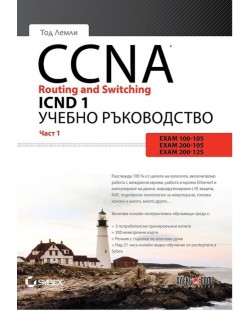 CCNA Routing and Switching ICND 1 - част 1