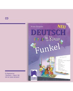 CD Funkel Neu. Аудиодиск по немски език за 4. клас. Учебна програма 2023/2024 (Просвета)