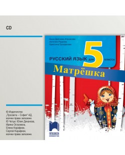 CD Матрëшка: Русский язык для 5 класса / Аудиодиск по руски език за 5. клас. Учебна програма 2018/2019 (Просвета)