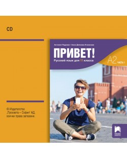 CD Привет! A2 Руски език за 11. клас. Аудиодиск към част 1. Учебна програма 2023/2024 (Просвета)