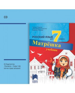CD Матрëшка: Русский язык для 7 класса / Аудиодиск по руски език за 7. клас. Учебна програма 2018/2019 (Просвета)