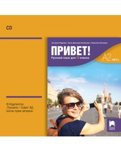CD Привет! A2 Руски език за 12. клас. Аудиодиск към част 2. Учебна програма 2023/2024 (Просвета)