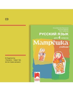 CD Матрëшка. Аудио диск по руски език за 4. клас. Учебна програма 2023/2024 (Просвета)