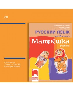 CD Матрëшка: Русский язык для 2 класса / Аудиодиск по руски език за 2. клас. Учебна програма 2018/2019 (Просвета)