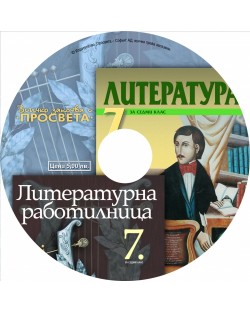 CD по литература - 7. клас