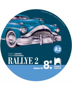 CD Rallye 2. Аудиодиск за упражняване на френския език в клас и самостоятелно. Учебна програма 2018/2019 (Просвета)