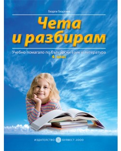 Чета и разбирам: Учебно помагало по български език и литература - 4. клас
