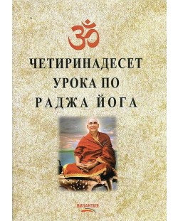 Четиринадесет урока по раджа йога (Е-книга)