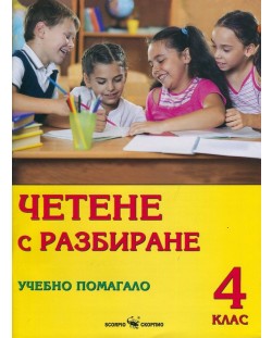 Четене с разбиране. Учебно помагало - 4 клас - Дарина Йовчева, Маргрета Тенекеджиева (Скорпио)