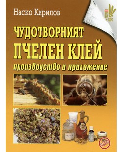 Чудотворният пчелен клей. Производство и приложение