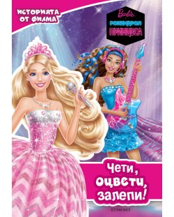 Чети, оцвети, залепи!: Barbie. Рокендрол принцеса (Историята от филма)