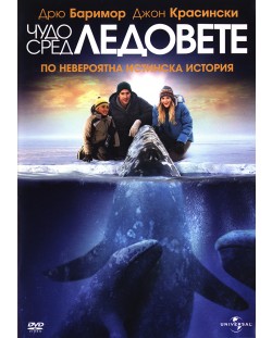 Чудо сред ледовете (DVD)