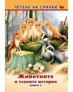 Четене на срички: Животните и техните истории - книга 1