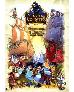 Чудовища и Пирати - част 1 (DVD)
