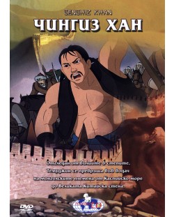 Чингиз Хан (DVD)