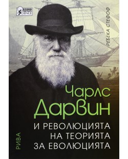 Чарлс Дарвин и революцията на теорията за еволюцията