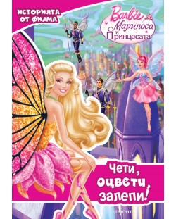 Чети, залепи, оцвети!: Барби Марипоса и принцесата
