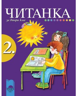 Читанка - 2. клас