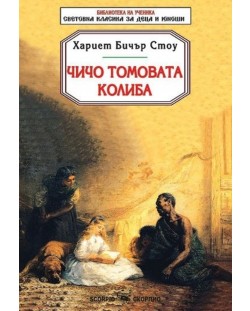 Библиотека на ученика: Чичо Томовата колиба (Скорпио)