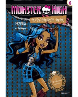 Monster high. Чудовищен шик 6: Ребека и Венера + лепенки