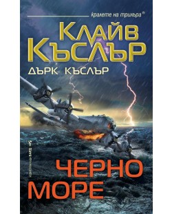 Черно море (Приключенията на Дърк Пит)