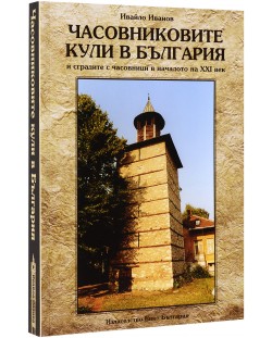 Часовниковите кули в България и часовници на сгради в началото на ХХI век (Фото пътеводител)