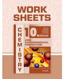 Chemistry and Environmental Protection for 10th grade: Worksheets / Работни листове по Химия и околна среда за 10. клас на английски. Учебна програма 2023/2024 (Педагог)