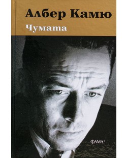 Чумата (твърди корици)