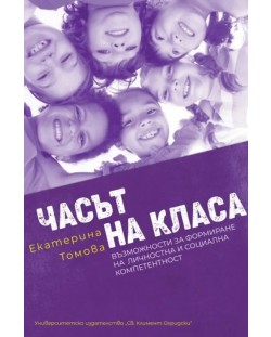 Часът на класа. Възможности за формиране на личностна и социална компетентност