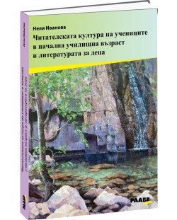 Читателската култура на учениците в начална училищна възраст и литературата за деца