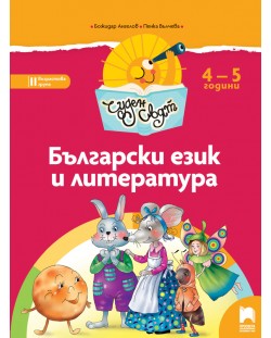 Чуден свят: Български език и литература. Познавателна книжка за 2. група 4 – 5 години. Учебна програма 2018/2019 (Просвета)