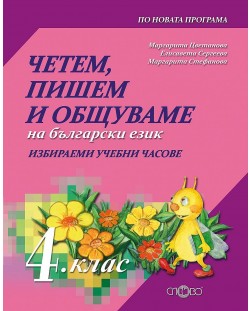 Четем, пишем и общуваме на български език: Избираеми часове за 4. клас. Учебна програма 2023 г. (Слово)