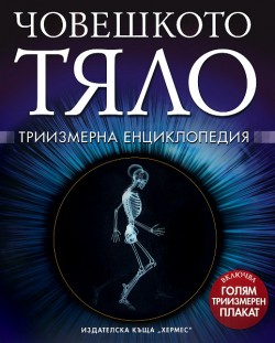Човешкото тяло - Триизмерна енциклопедия