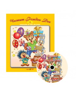 Честит рожден ден + CD (Стихчета и песни за най-малките 16)