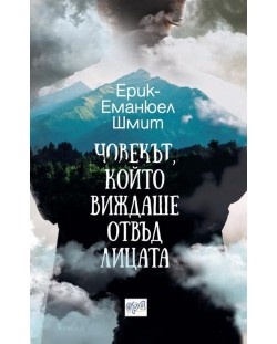 Човекът, който виждаше отвъд лицата