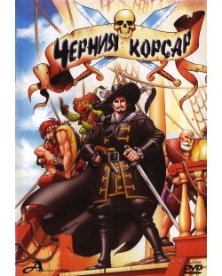 Черния корсар (DVD)