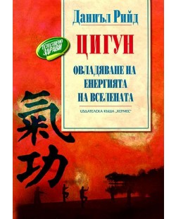 Цигун: Овладяване на енергията на Вселената