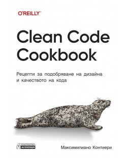 Clean Code Cookbook. Рецепти за подобряване на дизайна и качеството на кода