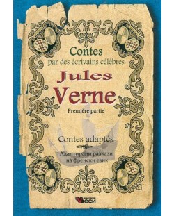 Contes par des écrivains célèbres: Jules Verne. Premiere partie - adaptés (Адаптирани разкази - френски: Жул Верн. Първа част)