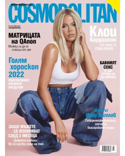 Cosmopolitan (Януари / Февруари 2022 г.) (Е-списание)