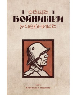 Общъ войнишки учебникъ от 1936 година