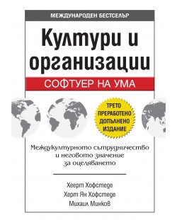 Култури и организации: Софтуер на ума (трето преработено и допълнено издание)